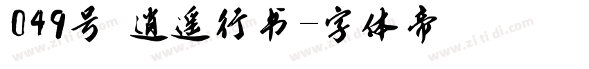 049号 逍遥行书字体转换